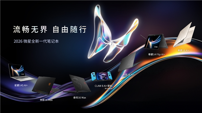 CES 2026 微星笔记本多款新品发布: 尊爵、泰坦、绝影、神影等系列均采用全新设计(图1) CES 2026 微星笔记本多款新品发布: 尊爵、泰坦、绝影、神影等系列均采用全新设计(图1)