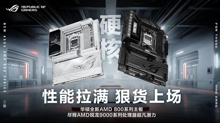 华硕全新AMD 800系列主板亮相CES 2026(图2) 华硕全新AMD 800系列主板亮相CES 2026(图2)