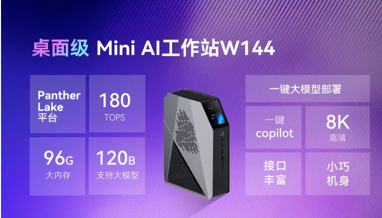 全球同步首发！智微智能Mini AI工作站携英特尔Panther Lake强势登场(图2)