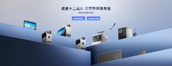 成者AI会议机器人等系列新品打响“AI会议时代”系统战(图10) 成者AI会议机器人等系列新品打响“AI会议时代”系统战(图10)