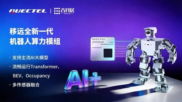 移远通信×古月居：AI算力模组加持，OriginMan机器人焕新升级(图1)