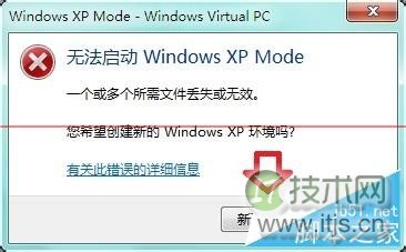 怎么处理Win 7虚拟机异常 处理Win 7虚拟机异常方法介绍(图4) 怎么处理Windows 7虚拟机异常?