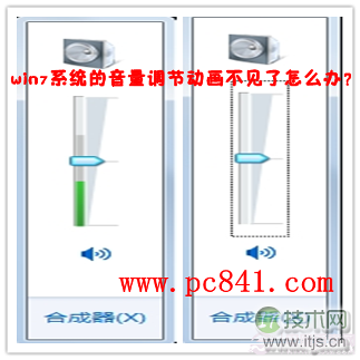 windows 7系统的音量调节动画跳动的绿色竖条不见了怎么找回(图1) Windows 7系统的音量调节动画不见了怎么办?