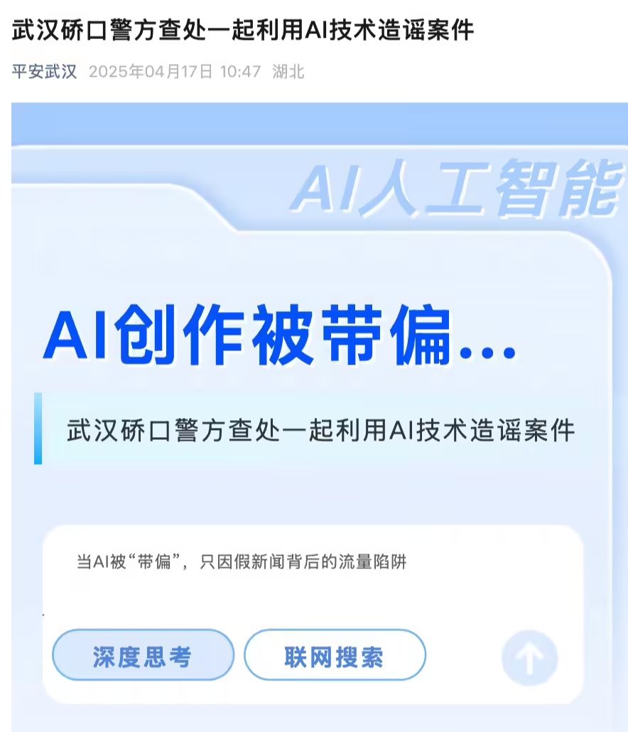 9e76b442j00suzwsm001yd000ok00smp 湖北武汉警方查处一起利用 AI 编造网络谣言案件,涉事公司被行政警告