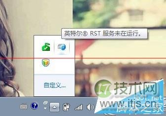 windows 7提示“英特尔(R)快速存储技术未在运行”怎么办?解决方(图1) Windows 7桌面右下角提示“英特尔(R)快速存储技术未在运行”怎么办? 三联