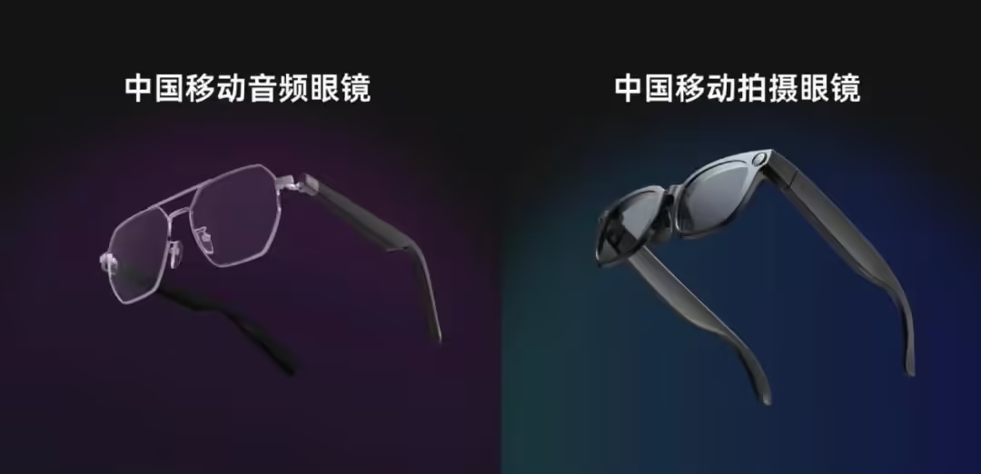 中国移动发布移动爱家 AI 拍摄眼镜与 AI 音频眼镜