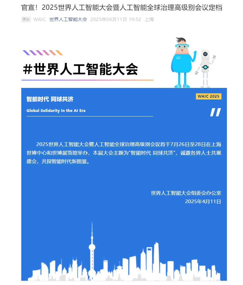 2025 世界人工智能大会定档 7 月 26 日至 28 日在上海举办