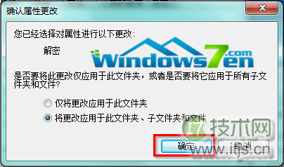 windows 7旗舰版系统如何对efs加密的文件或文件夹进行解密(图3) 图5 确认属性更改