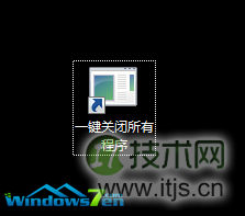 windows 7系统电脑怎么一键关闭所有程序解决死机卡机问题(图4) 双击即可关闭所有程序