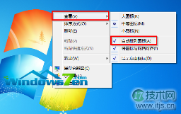 windows 7旗舰版系统手动排列桌面图标让其更加整洁、美观(图1) 图1 使桌面上的图标自动排列
