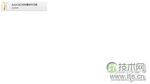 windows 7 64位系统如何安装2006版的CAD?windows 7安装cad2006图(图2) 如何在Windows 7 64位上安装2006版的CAD