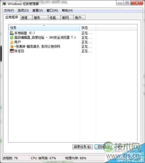windows 7怎样启动任务管理器?几种简单方法介绍(图6) Windows 7怎样启动任务管理器