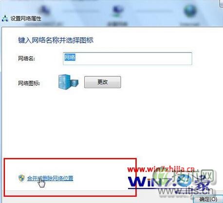 “合并或删除网络位置”