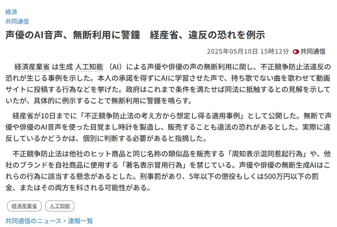 日本经济产业省：AI 未经同意使用人类声优声音，或触犯当地反不正当竞争法