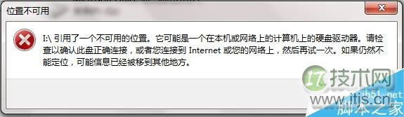 windows 7打开文件提示“引用了一个不可用的位置”怎么办?(图1) Windows 7打开文件提示“引用了一个不可用的位置”的应对措施 三联