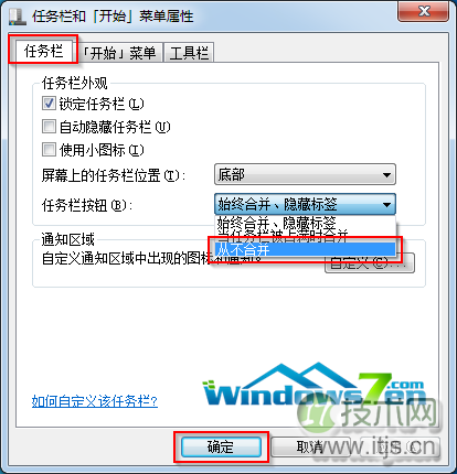 windows 7系统相同的程序在任务栏里面如何不重叠(图2) 任务栏属性从不合并
