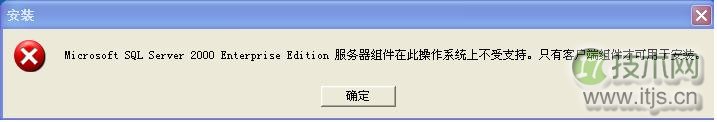 操作系统不支持SQL Server服务器组件的解决方案(图1) 操作系统不支持SQL Server服务器组件的解决方案