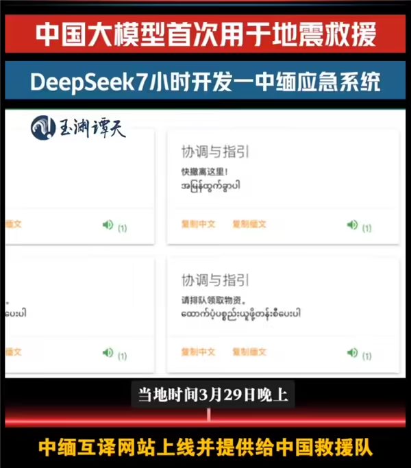 349aad02j00su32ho0068d000go00izp DeepSeek 首次用于地震国际救援,7 小时攻克缅甸救灾语言关