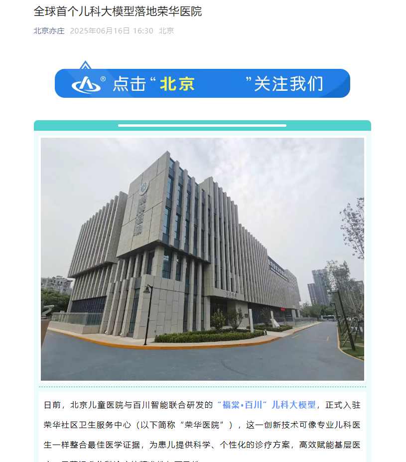 0ed48feaj00sxybsn00ehd000mn00pqp 全球首个儿科大模型在北京荣华医院落地,诊断准确率优于主治医师平均水平