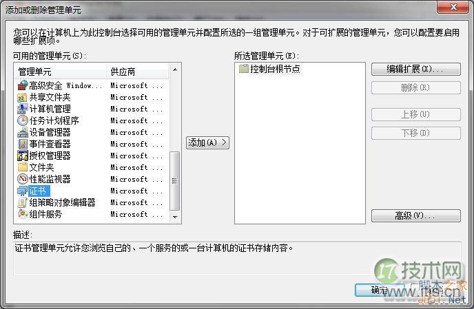 windows 7下删除IE浏览器中证书的方法(图3) 添加/删除管理单元