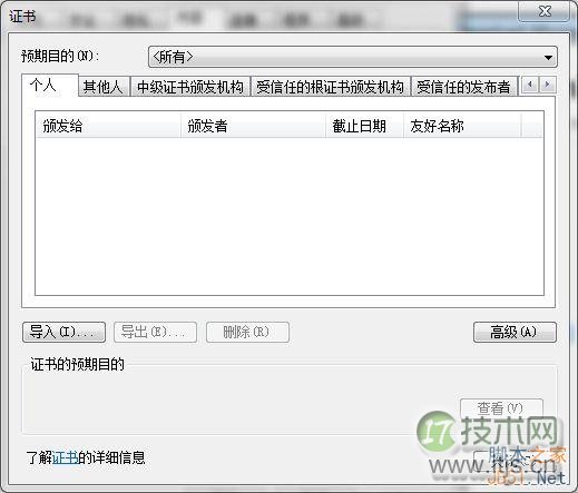 windows 7下删除IE浏览器中证书的方法(图1) IE属性中的证书