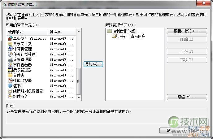 windows 7下删除IE浏览器中证书的方法(图5) 证书已经添加到右侧