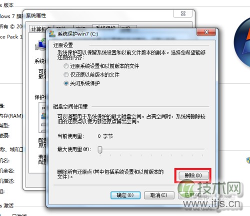 Windows 7怎样关闭系统保护