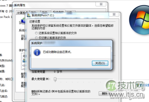 Windows 7怎样关闭系统保护