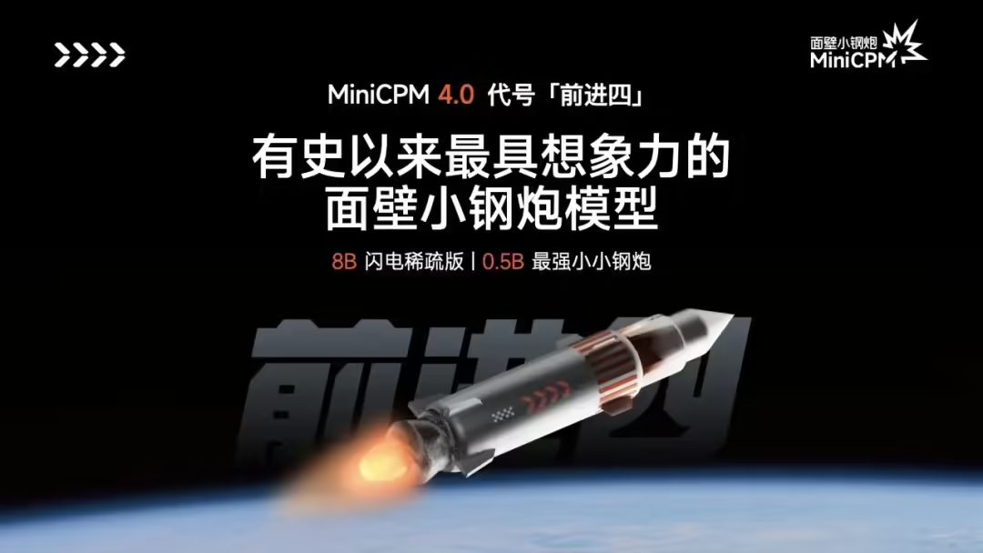 面壁智能发布端侧大模型“前进四”MiniCPM 4.0，号称性能大小王
