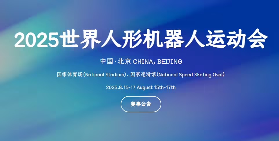 2025 世界人形机器人运动会开启报名，8 月 15 日北京开幕