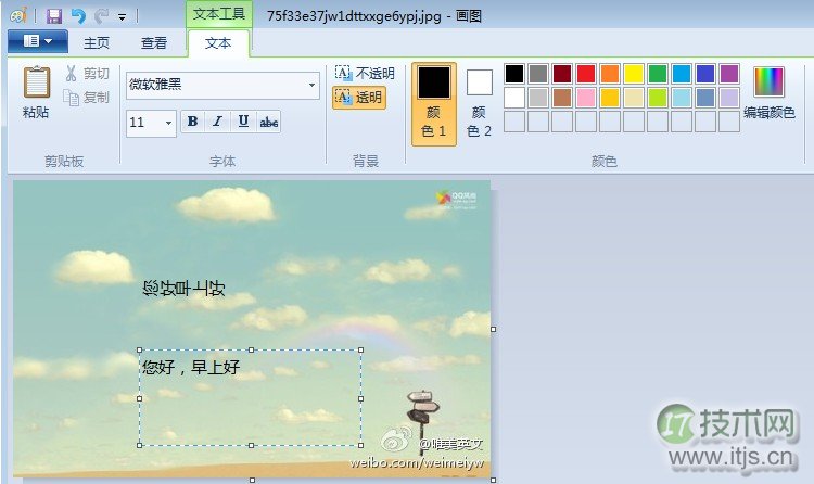 windows 7系统中让画图工具输入的文字旋转90°的修正方法图文介(图2)
