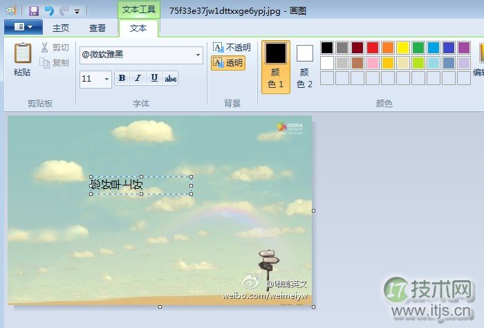 windows 7系统中让画图工具输入的文字旋转90°的修正方法图文介(图1)