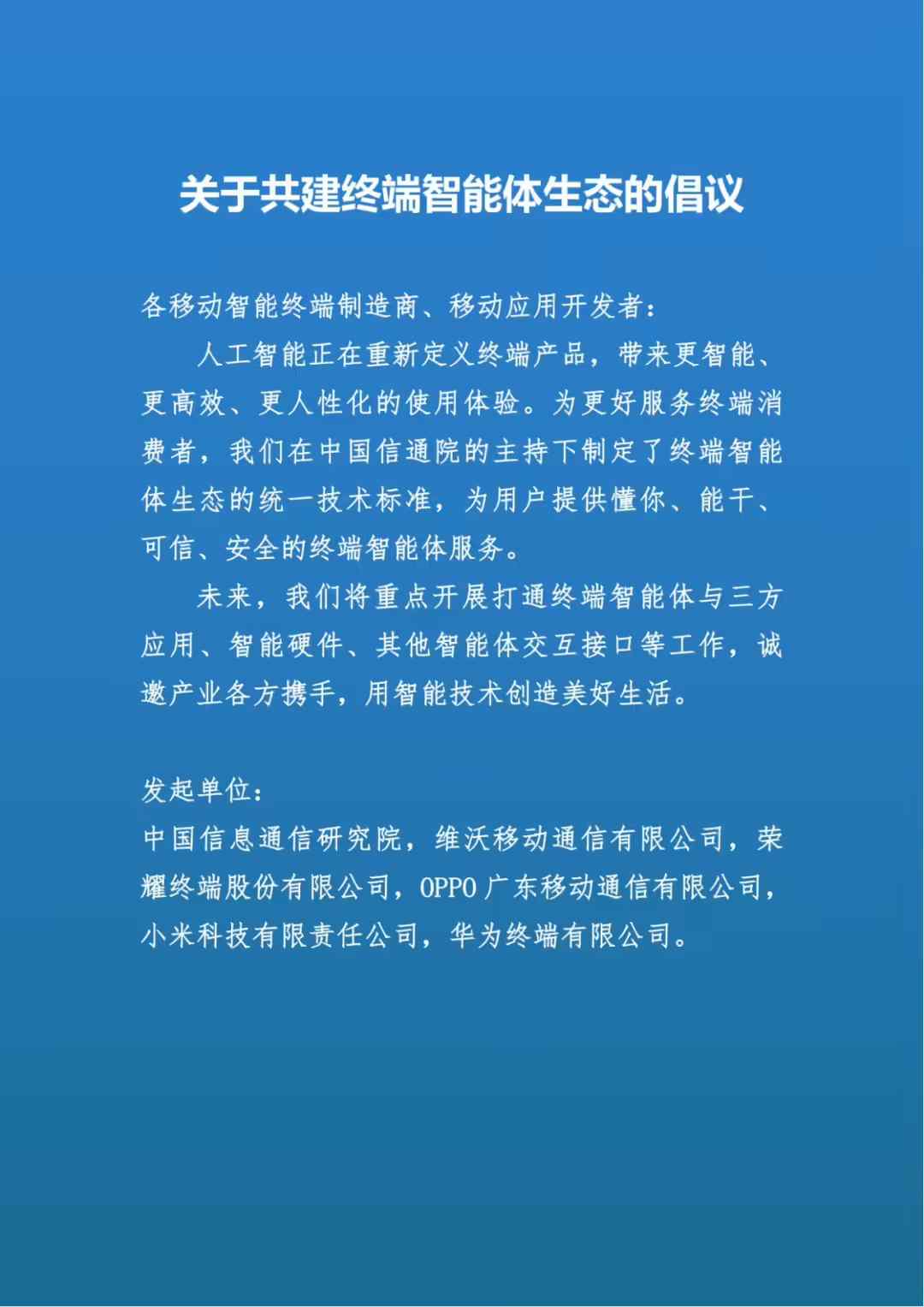 7fa598a6j00sx0m4x00nnd000u0016fp 中国信通院、vivo、荣耀、OPPO、小米、华为联合倡议:共建终端智能体生态