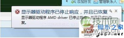 windows 7在使用中提示显卡驱动已经停止响应的解决方法(图2) windows 7在使用中提示显卡驱动已经停止响应的解决方法(图2)