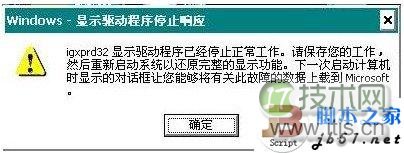 windows 7在使用中提示显卡驱动已经停止响应的解决方法(图1) windows 7在使用中提示显卡驱动已经停止响应的解决方法(图1)