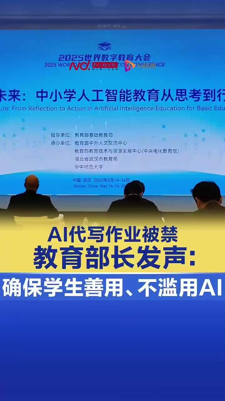 76dbe56ej00swnbgl00i0d000k000zkp 教育部长怀进鹏谈“AI 代写作业被禁”:要确保学生会用、善用、不滥用 AI