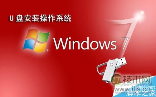 使用u盘装windows 7系统图文教程 如何使用U盘安装windows 7系统(图1)