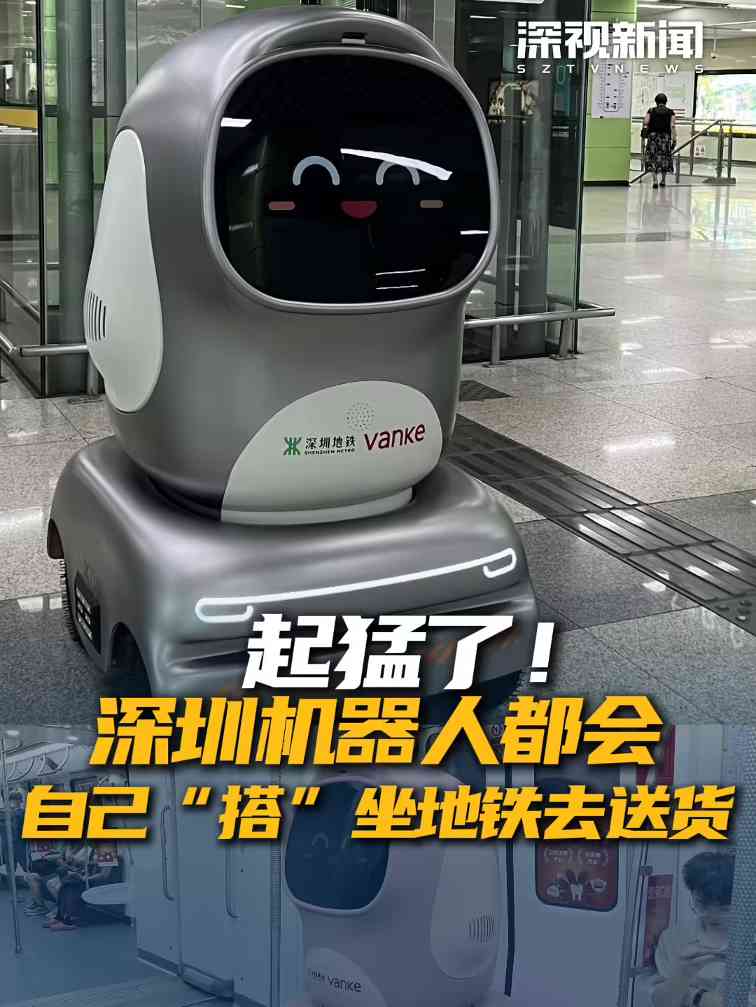 全球首例，深圳实现机器人自主搭乘地铁配送货物