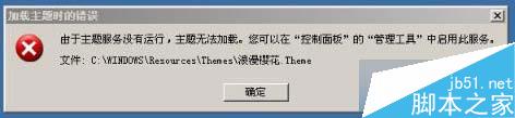 Windows 7提示“由于主题服务没有运行,主题无法加载”怎么办？ 三联
