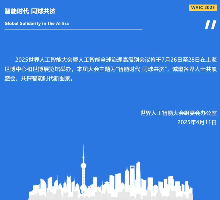 工信部将在 2025 世界人工智能大会上发布《国际人工智能开源合作倡议》