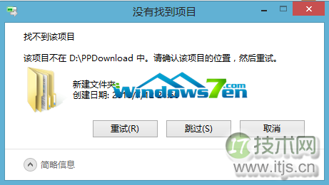 windows 7旗舰版出现“没有找到项目”错误再次重试也无济于事(图1) 没有找到项目