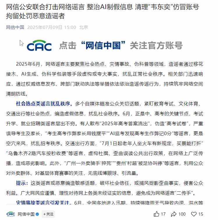 a68a665fj00sz4j7z004rd000kt00kyp 网信公安联合打击网络谣言:整治 AI 制假信息,清理“韦东奕”仿冒账号,拘留处罚恶意造谣者