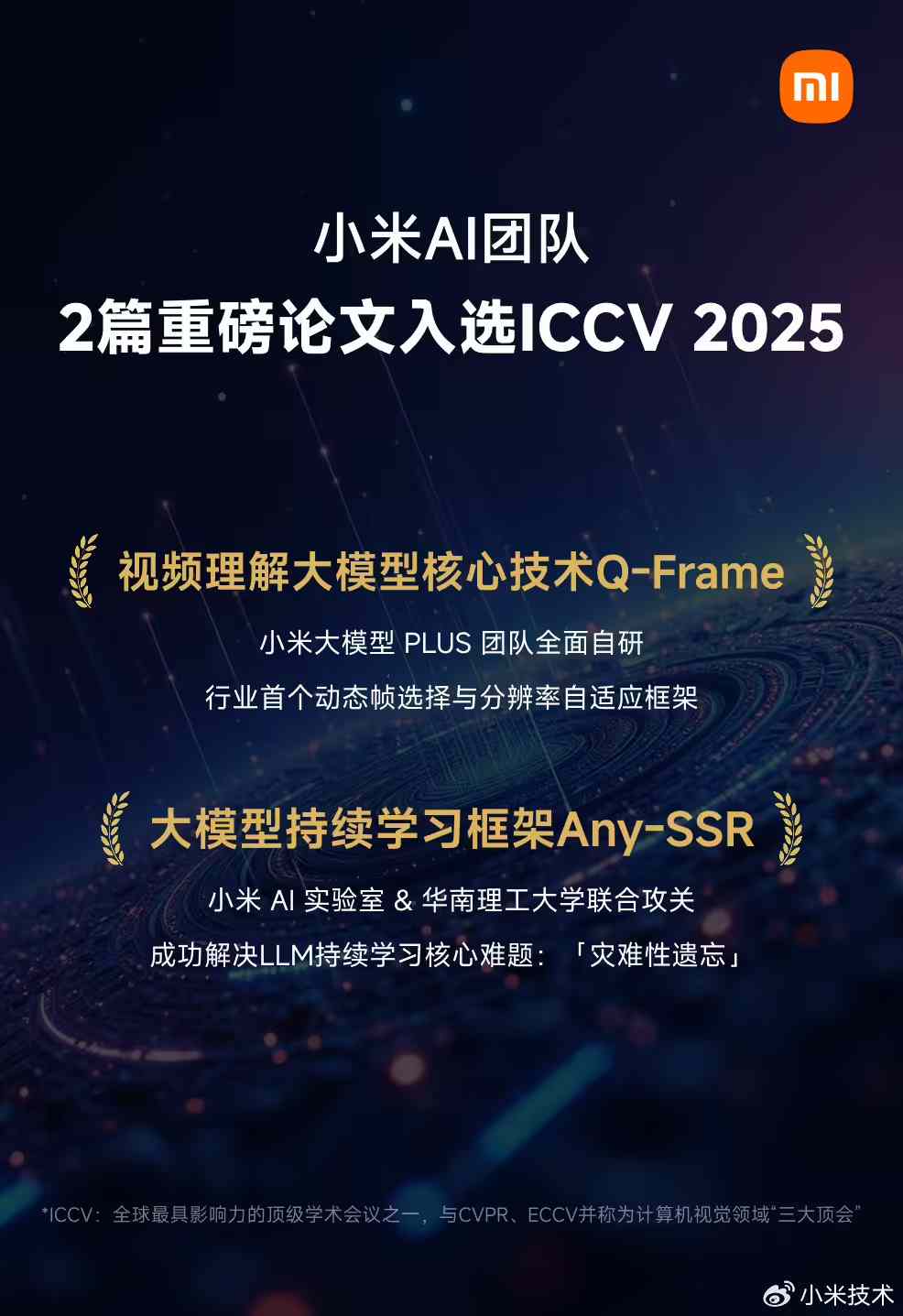 AI 技术获全球顶级学术会议认可,小米 2 篇论文入选 ICCV 2025(图1) AI 技术获全球顶级学术会议认可,小米 2 篇论文入选 ICCV 2025