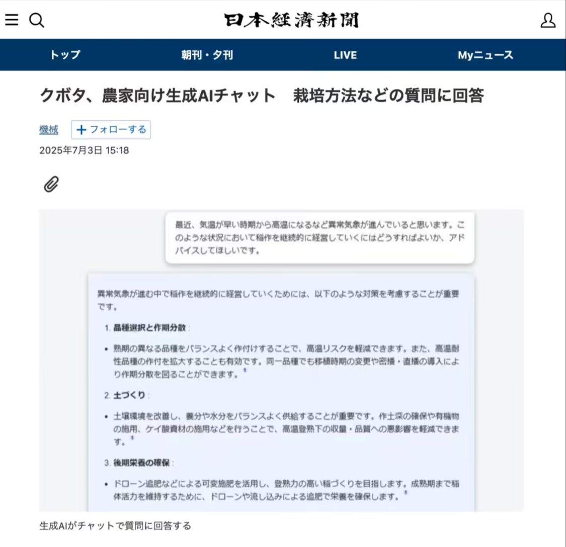 a76315fcj00syypj60029d000v900u8p 日农机厂商久保田推出农户专用生成式 AI 服务,可解答农作物种植有关问题