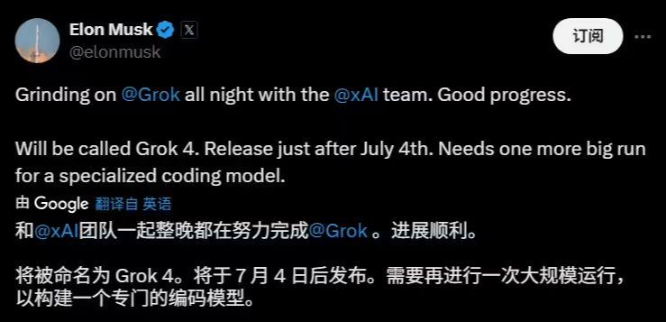 马斯克宣布 7 月 4 日后发布 Grok 4 模型