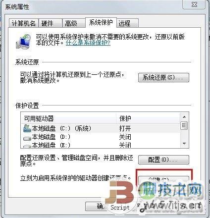 创建Windows 7系统还原点