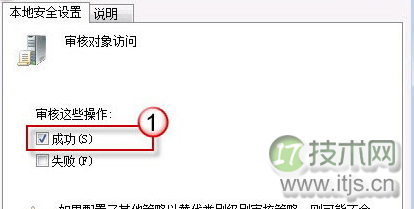 windows 7系统启用审核策略并添加QQ为审核对象教程(图3) 本地安全设置
