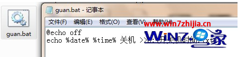 windows 7系统如何查看电脑的开关机时间想知道是否有他人使用(图9) 创建“guan.bat”文件