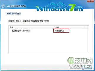 语言包占用了大量的C盘空间windows 7系统语言包如何卸载(图4) 卸载完成