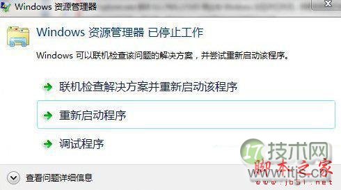 windows 7资源管理器重启是怎么回事 解决windows 7资源管理器经(图1) Windows 7资源管理器重启是怎么回事 解决Windows 7资源管理器经常重启方法